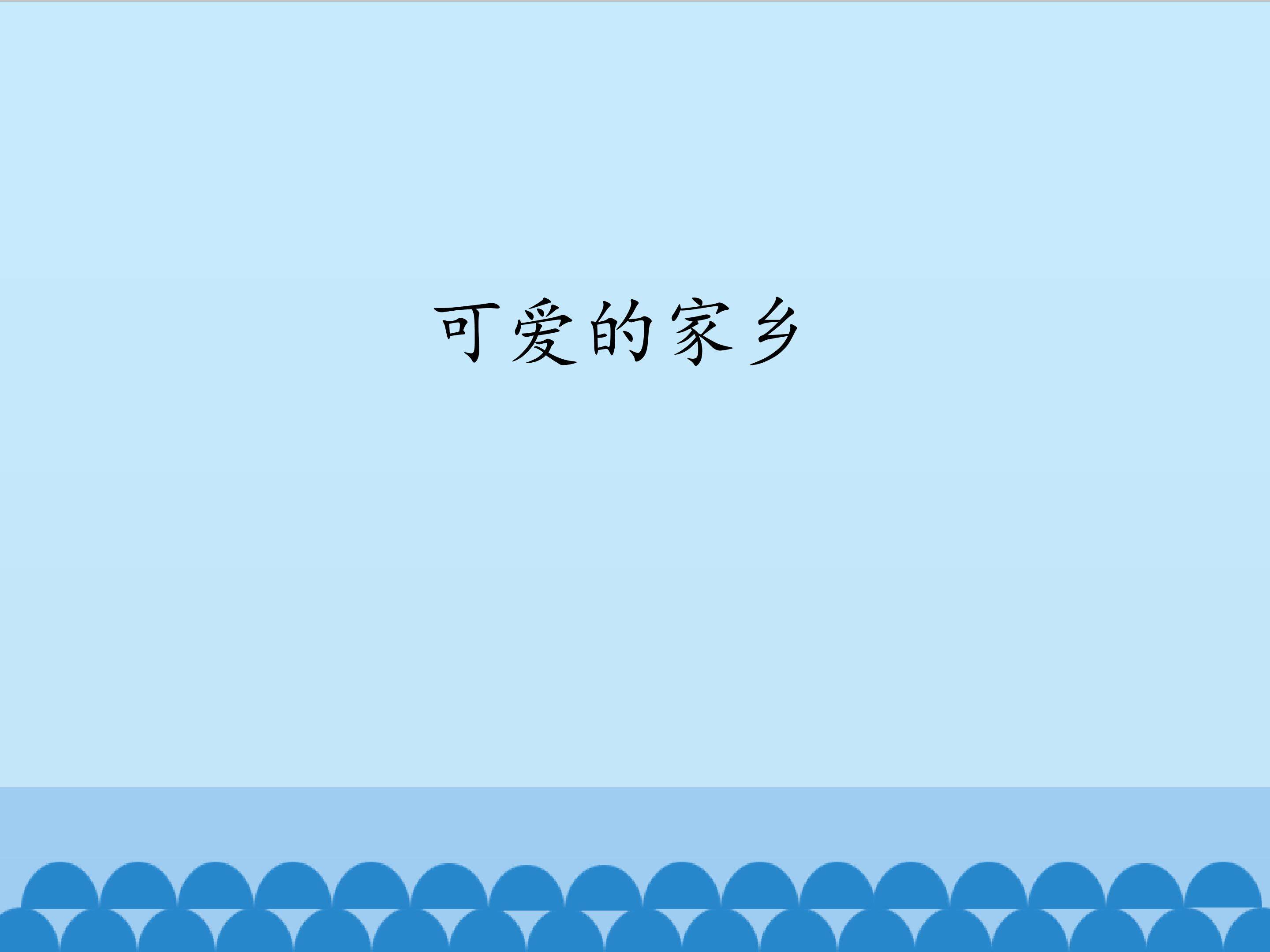 可爱的家乡