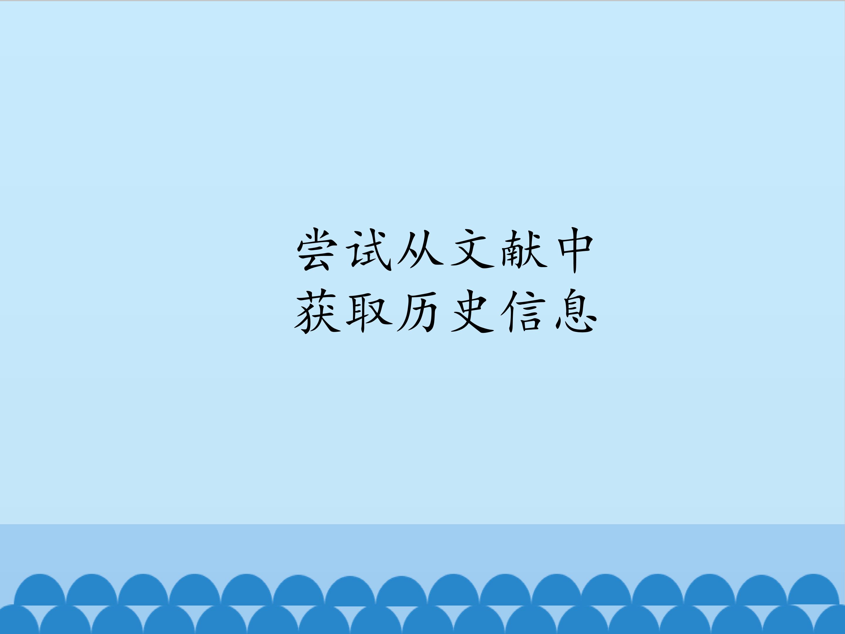 尝试从文献中获取历史信息