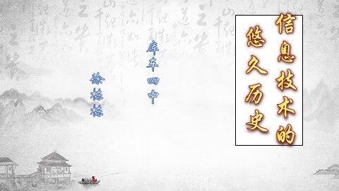 1.2.1 信息技术的悠久历史