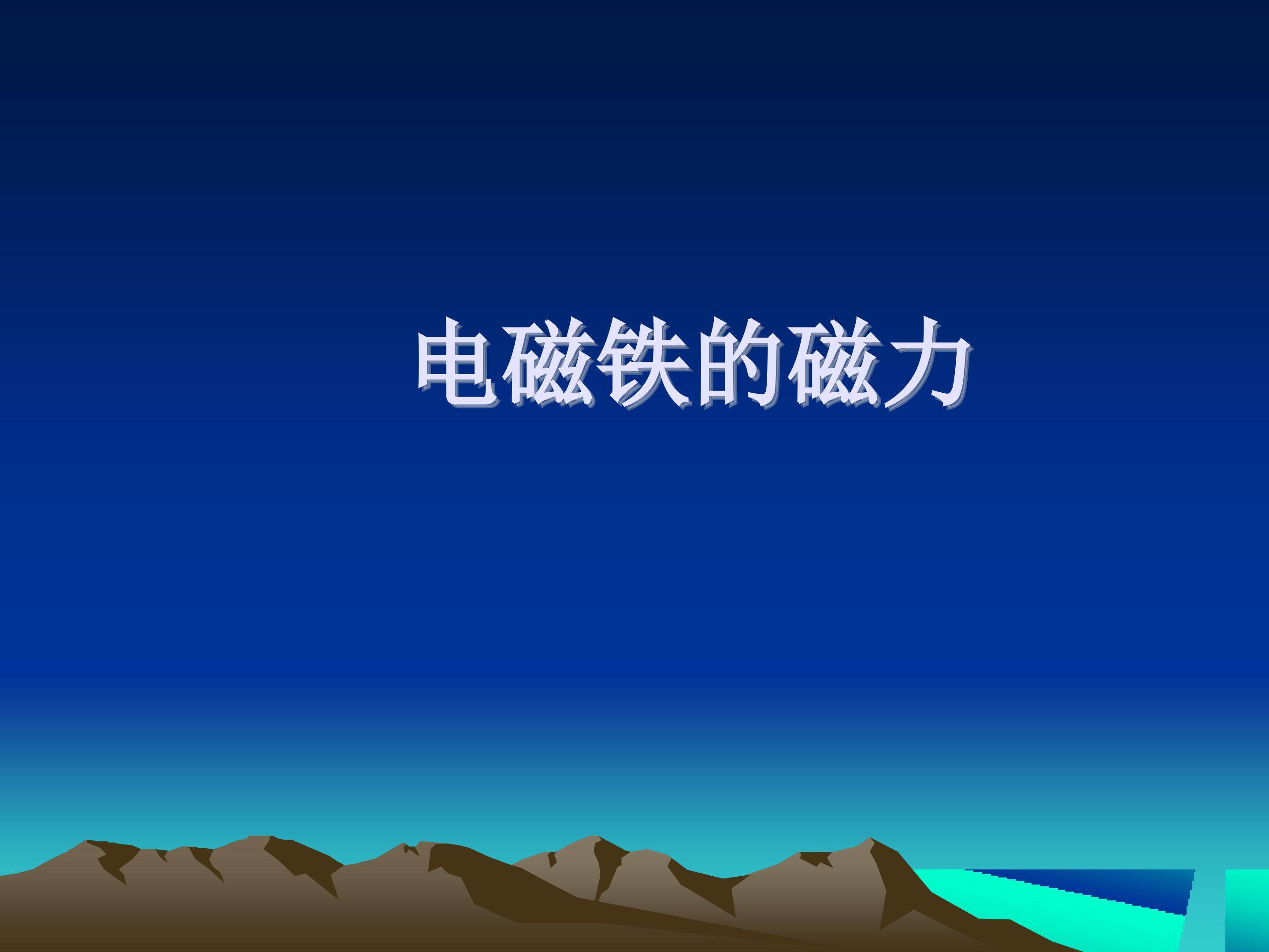《铁磁铁的磁力》