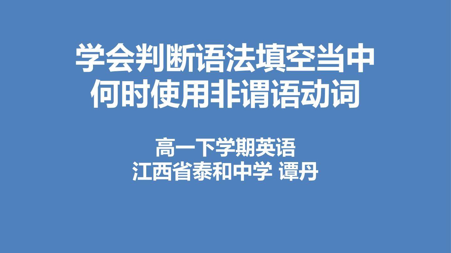 学会判断语法填空何时使用非谓语