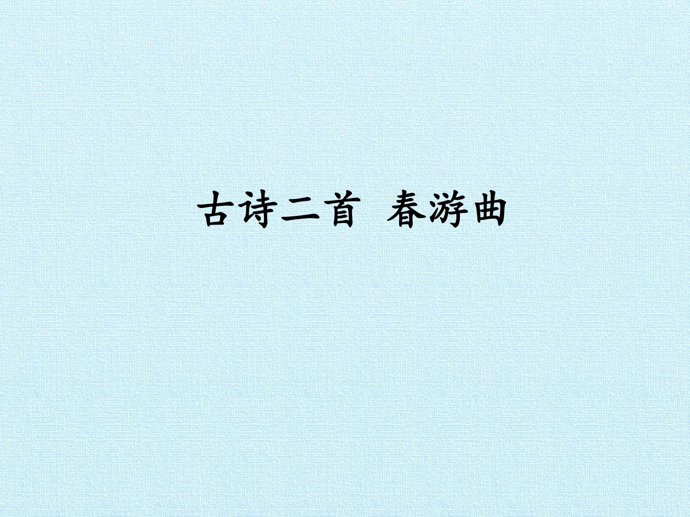 春游曲