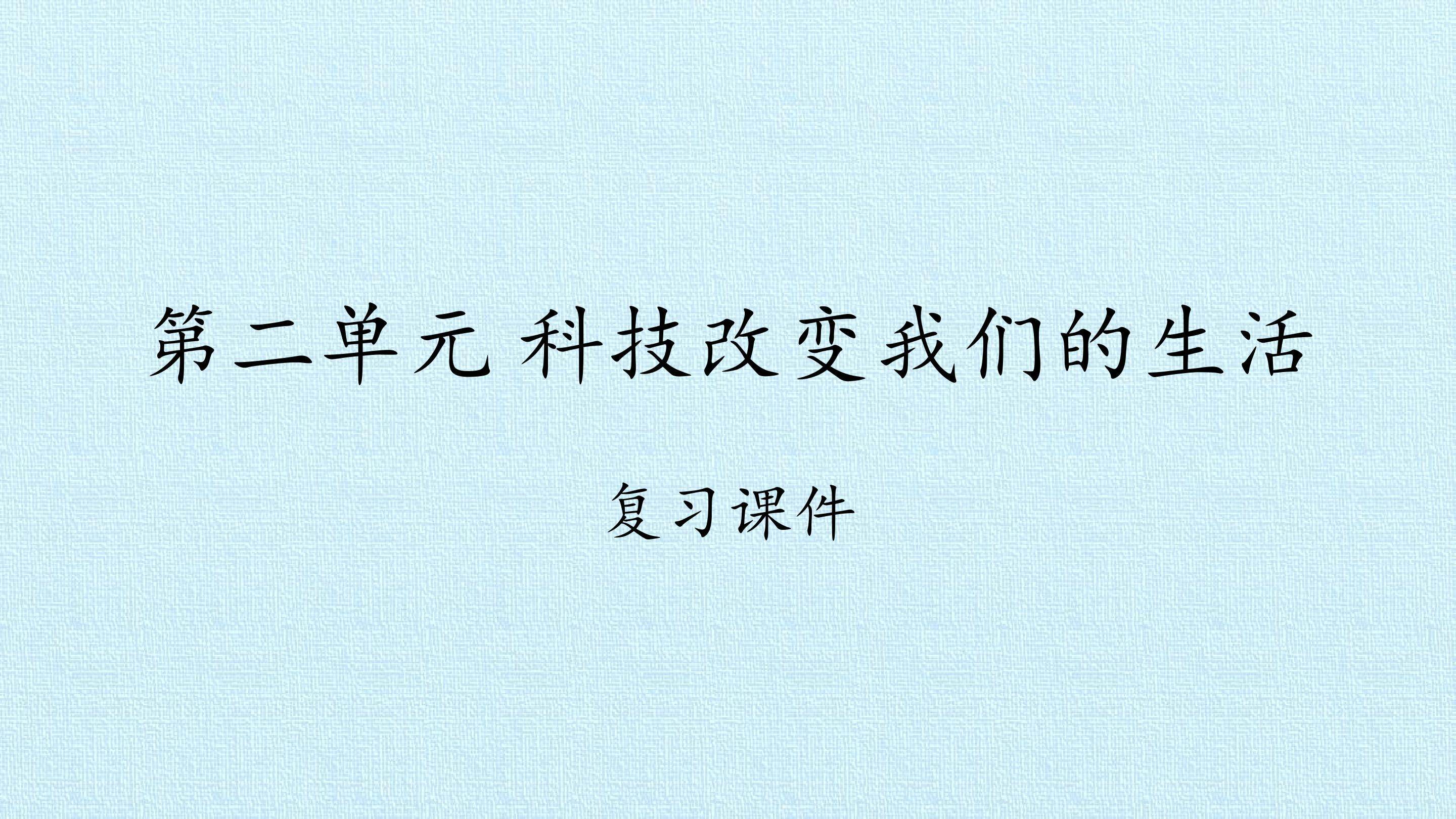 第二单元 科技改变我们的生活 复习课件