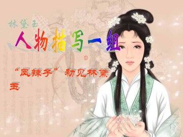 “凤辣子”初见林黛玉_课件1