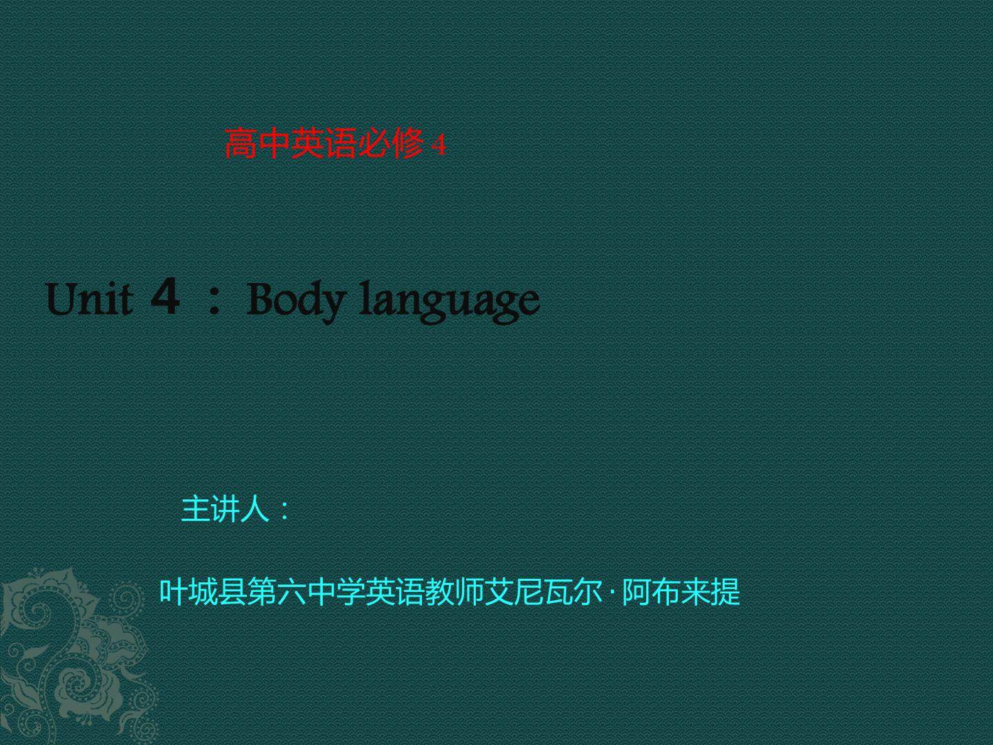 人教版高二第四单元Unit 4 Body language