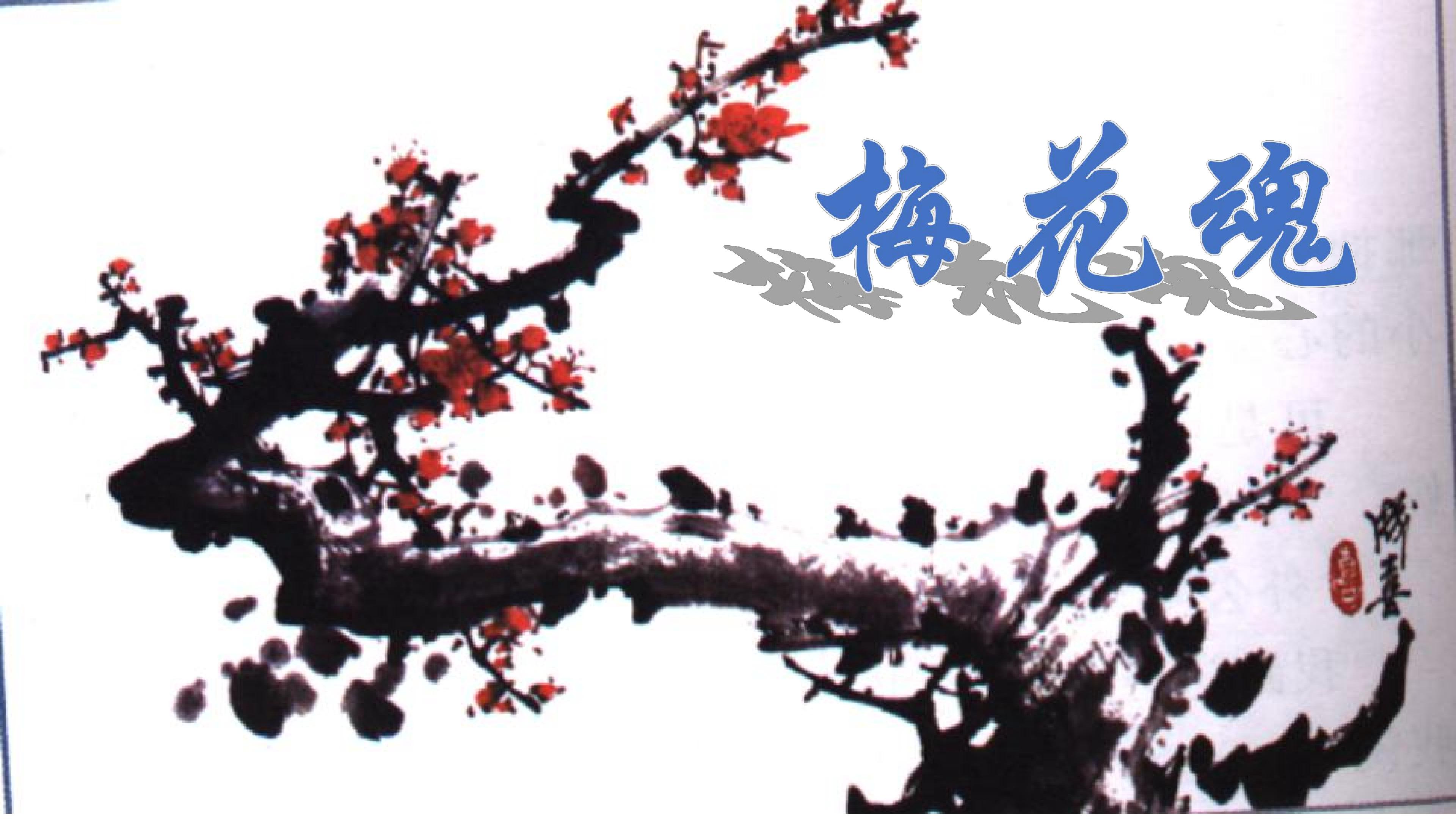梅花魂