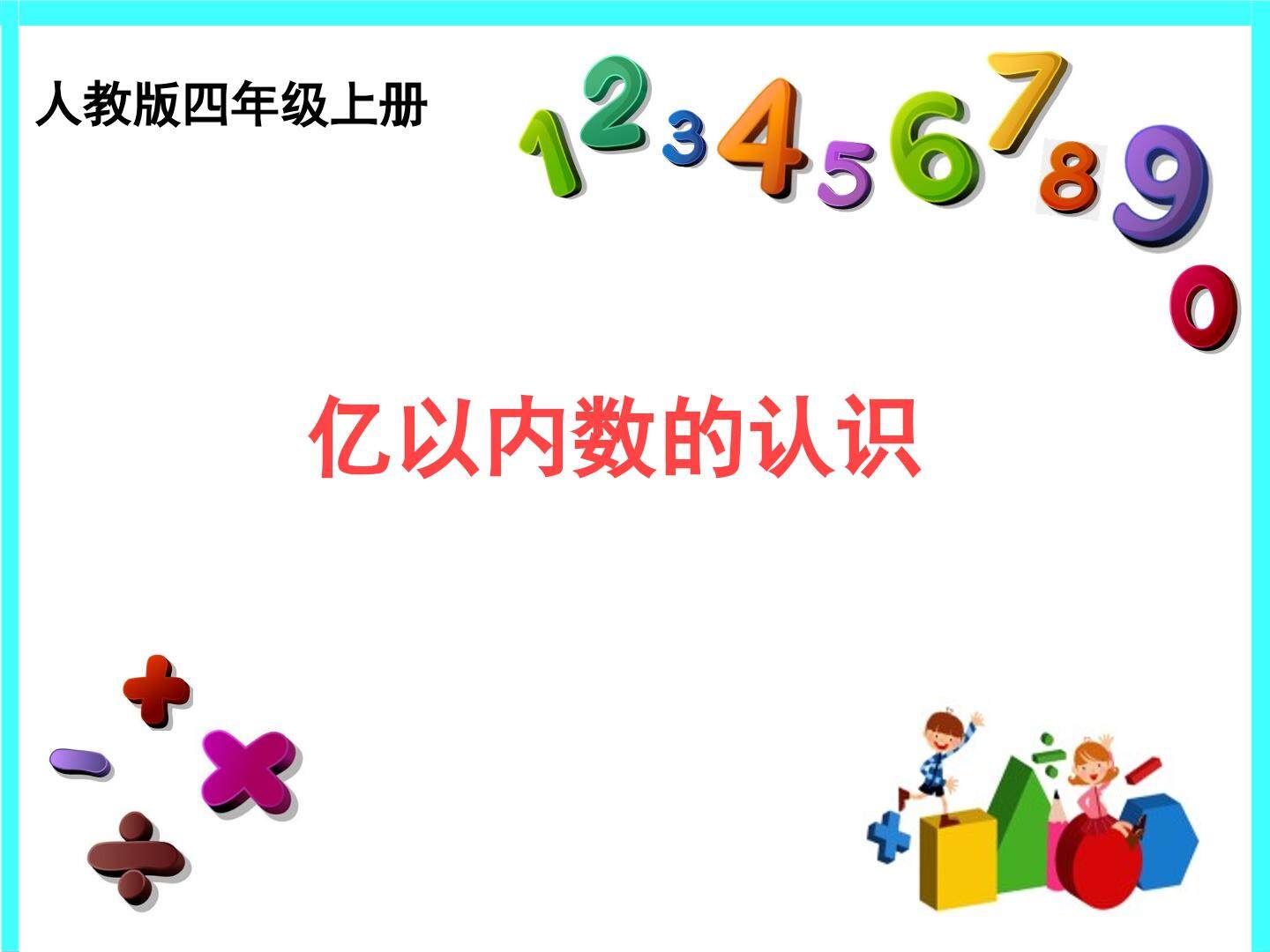 亿以内数的认识