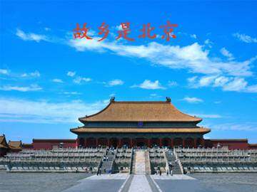 故乡是北京_课件1