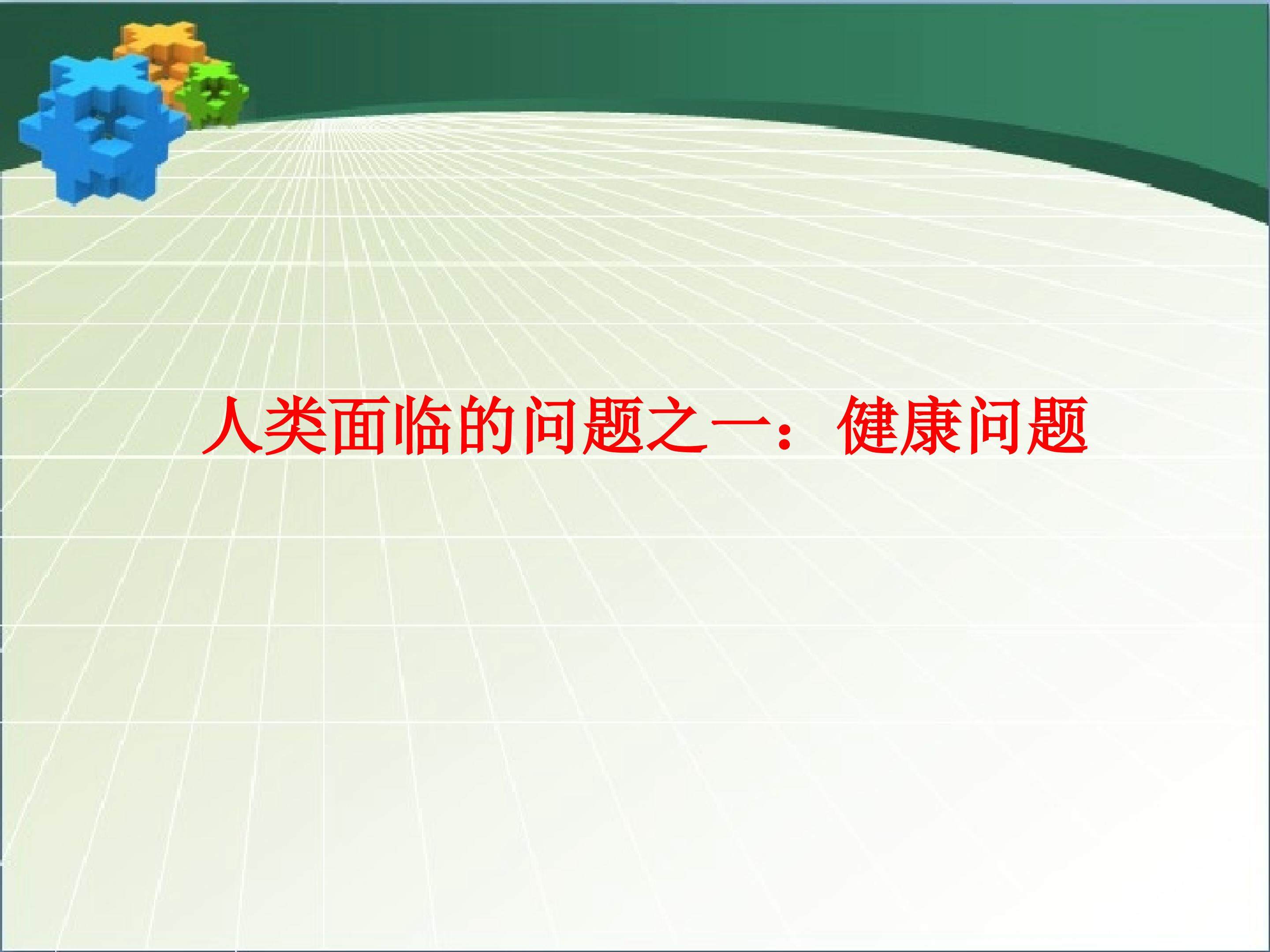 人类面临的问题之一：健康问题_课件1