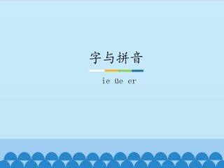 字与拼音-ie üe er_课件1