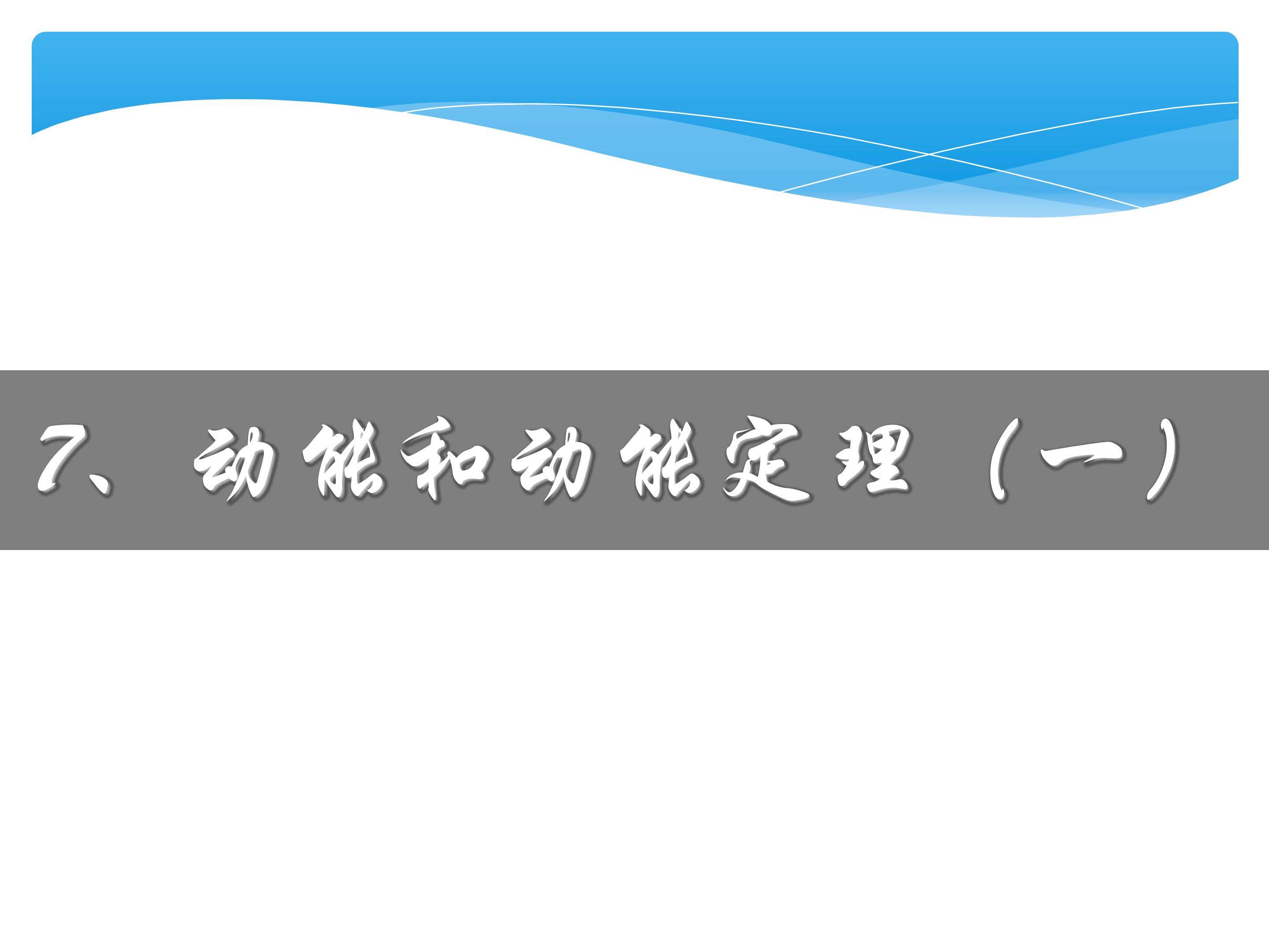 动能和动能定理