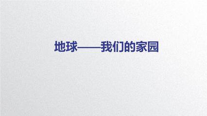 6年级下册道德与法治部编版课件第二单元 4 地球——我们的家园 01