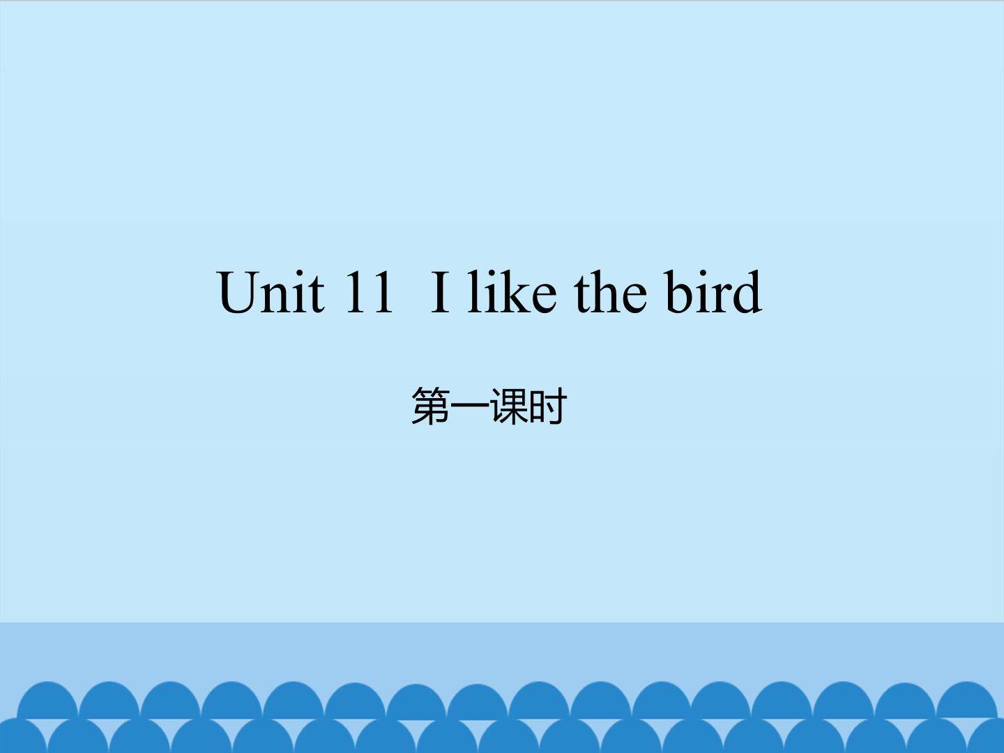 Unit 11 I like the bird-第一课时_课件1