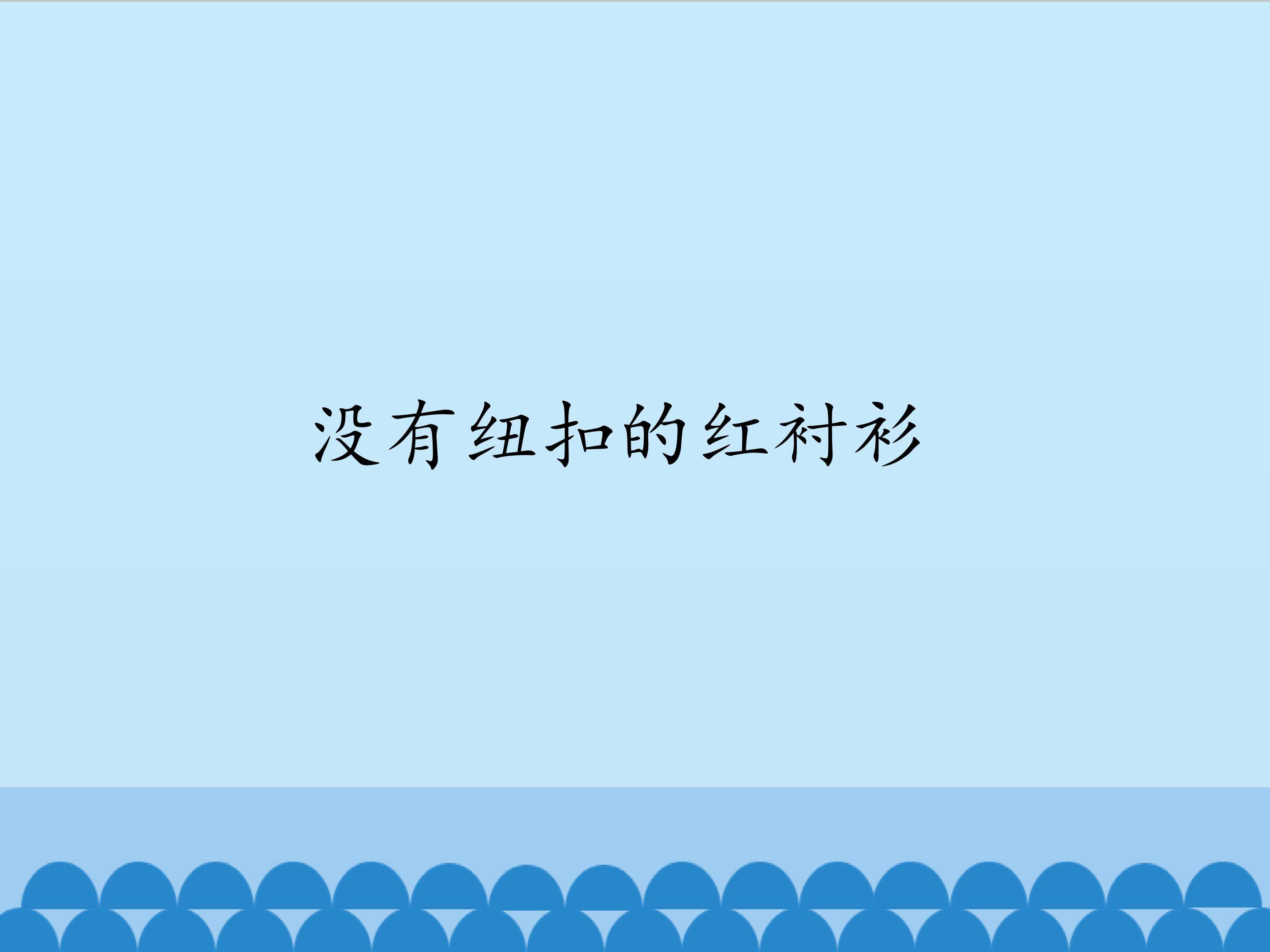 没有纽扣的红衬衫