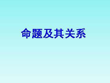 充分条件与必要条件_课件1