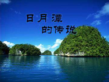 日月潭的传说_课件1