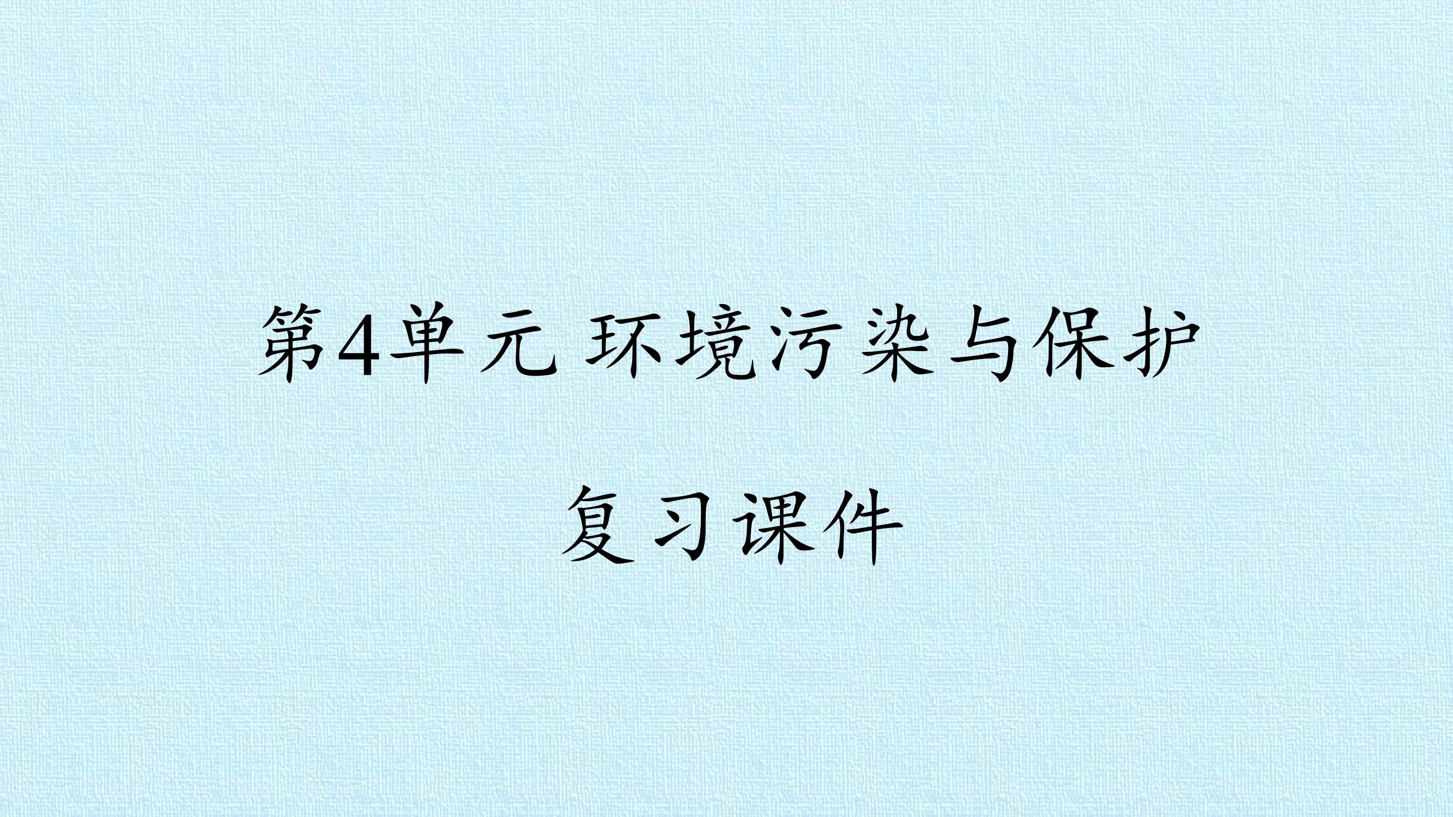 第4单元 环境污染与保护 复习课件