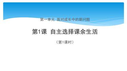 【★】5年级上册道德与法治部编版课件第1单元《1自主选择课余生活》