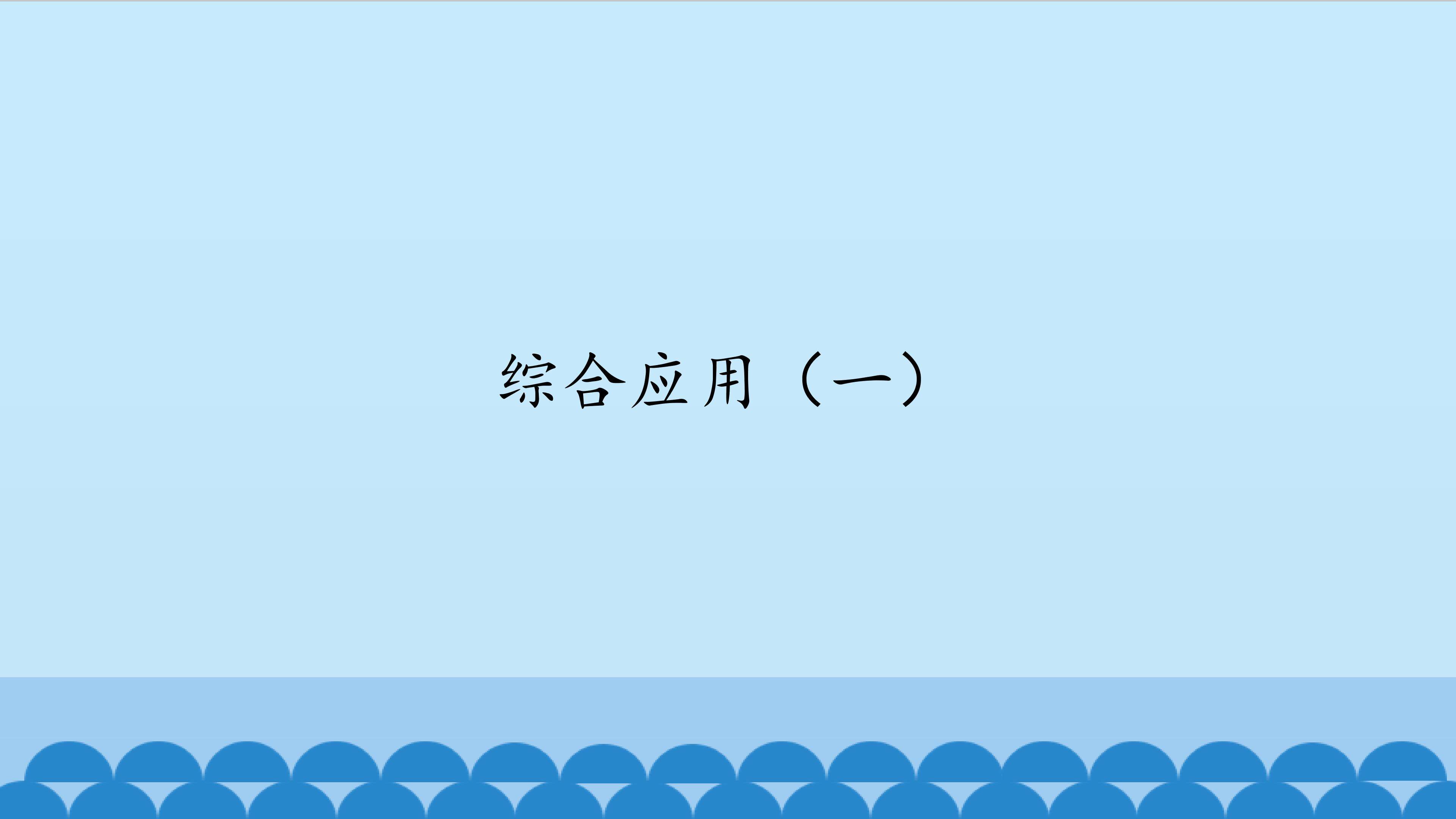 综合应用（一）