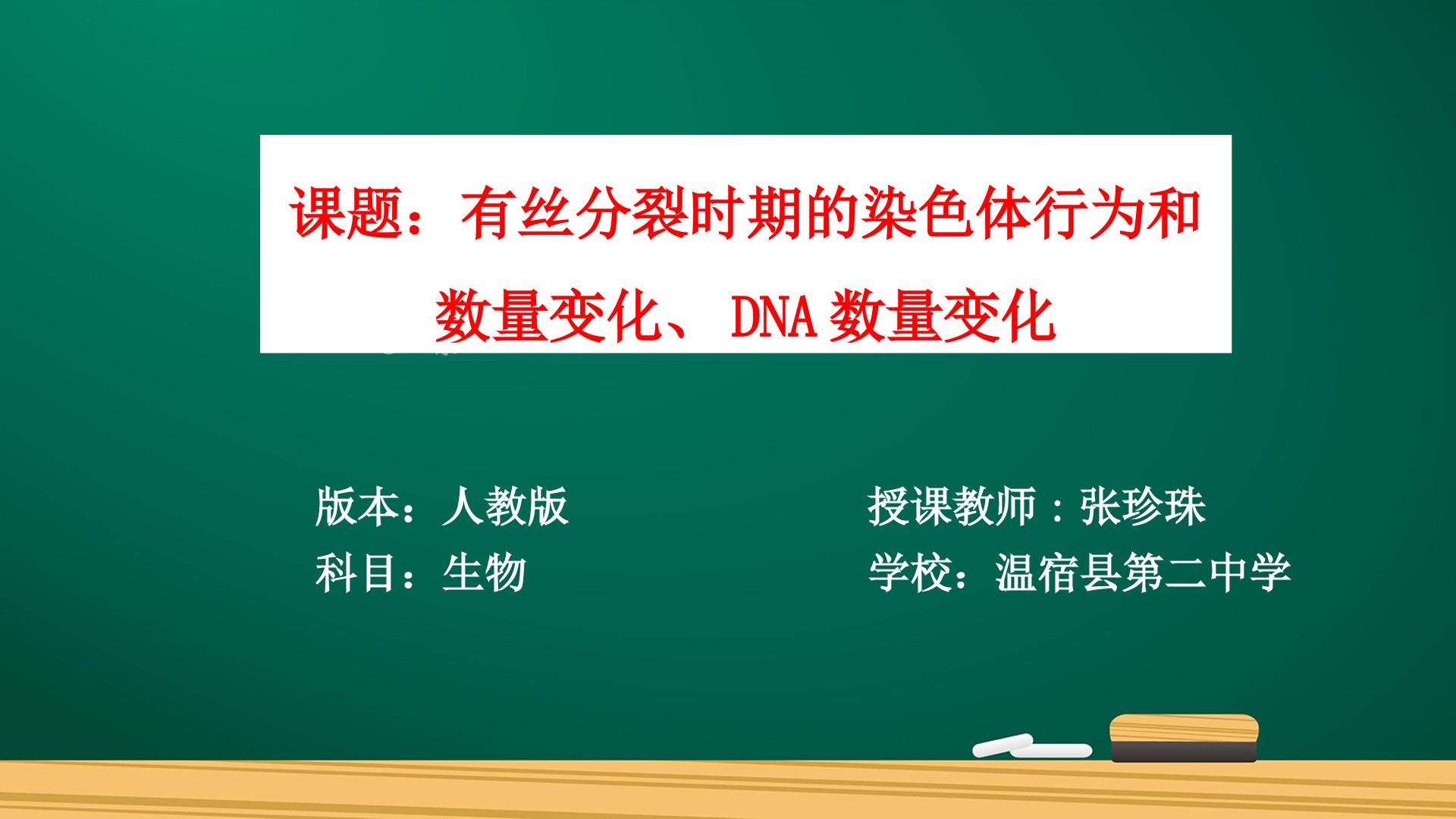 有丝分裂时期的染色体行为和数量变化、DNA数量变化