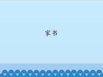 家书_课件1