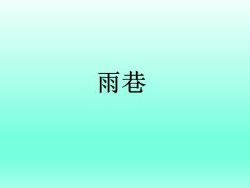 雨巷_课件1