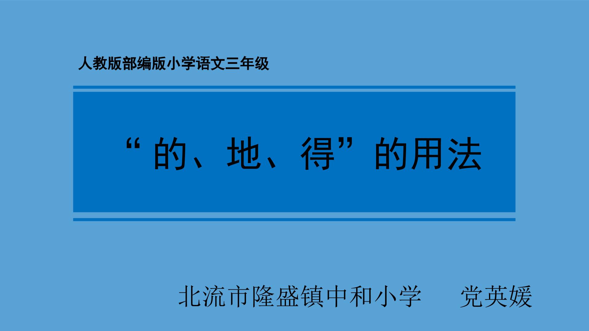 “的、地、的”的用法