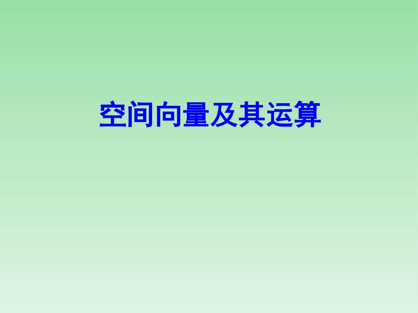 空间向量的数量积_课件3