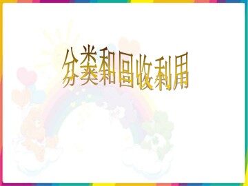 分类和回收利用_课件1