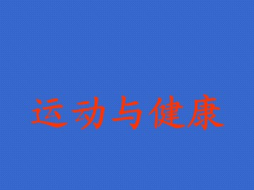 第一章   体育与健康理论知识