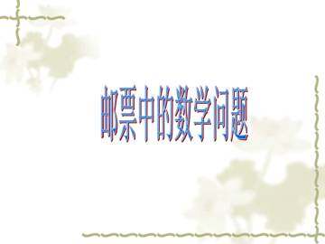 邮票中的数学问题_课件1