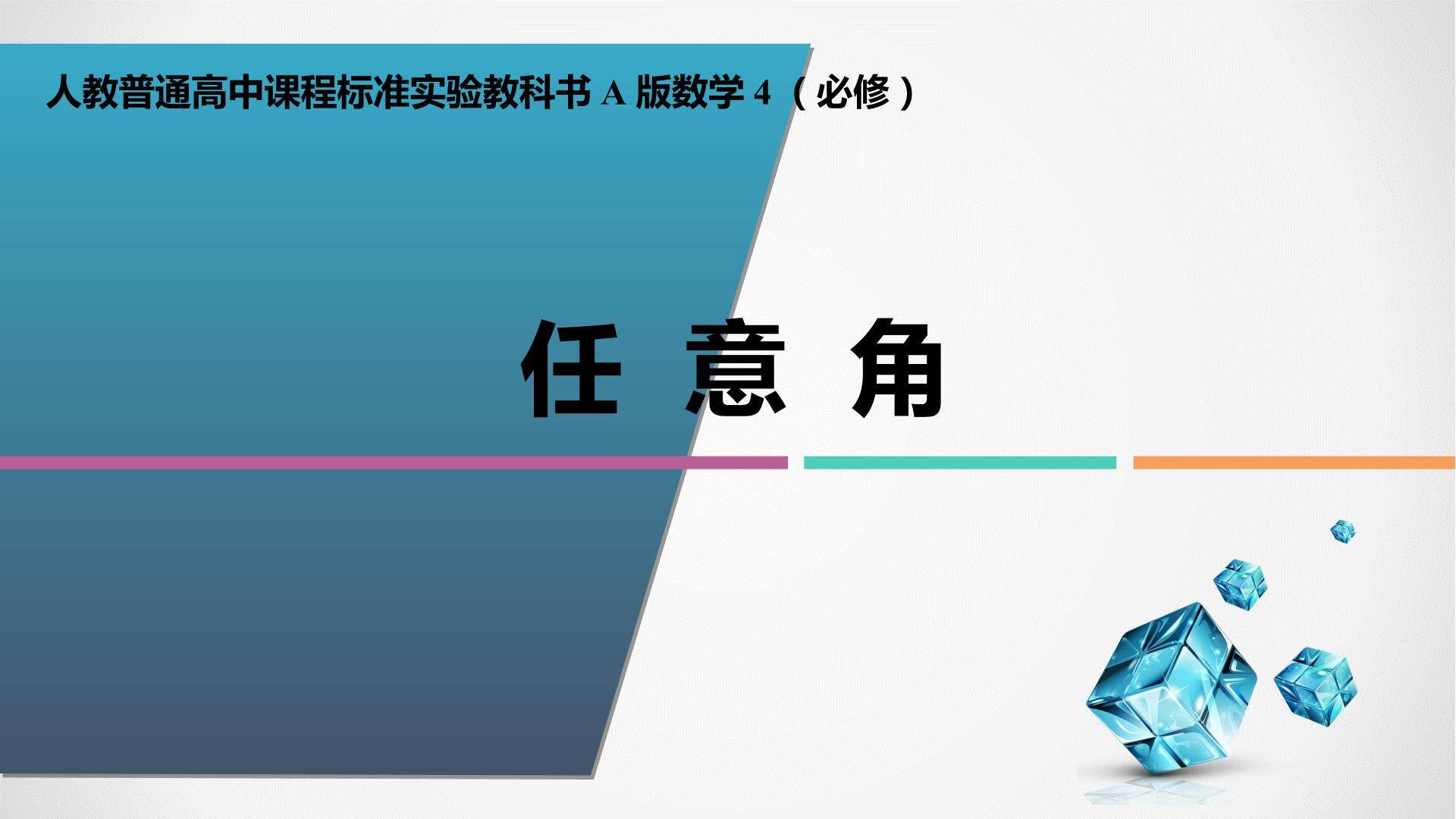 任意角