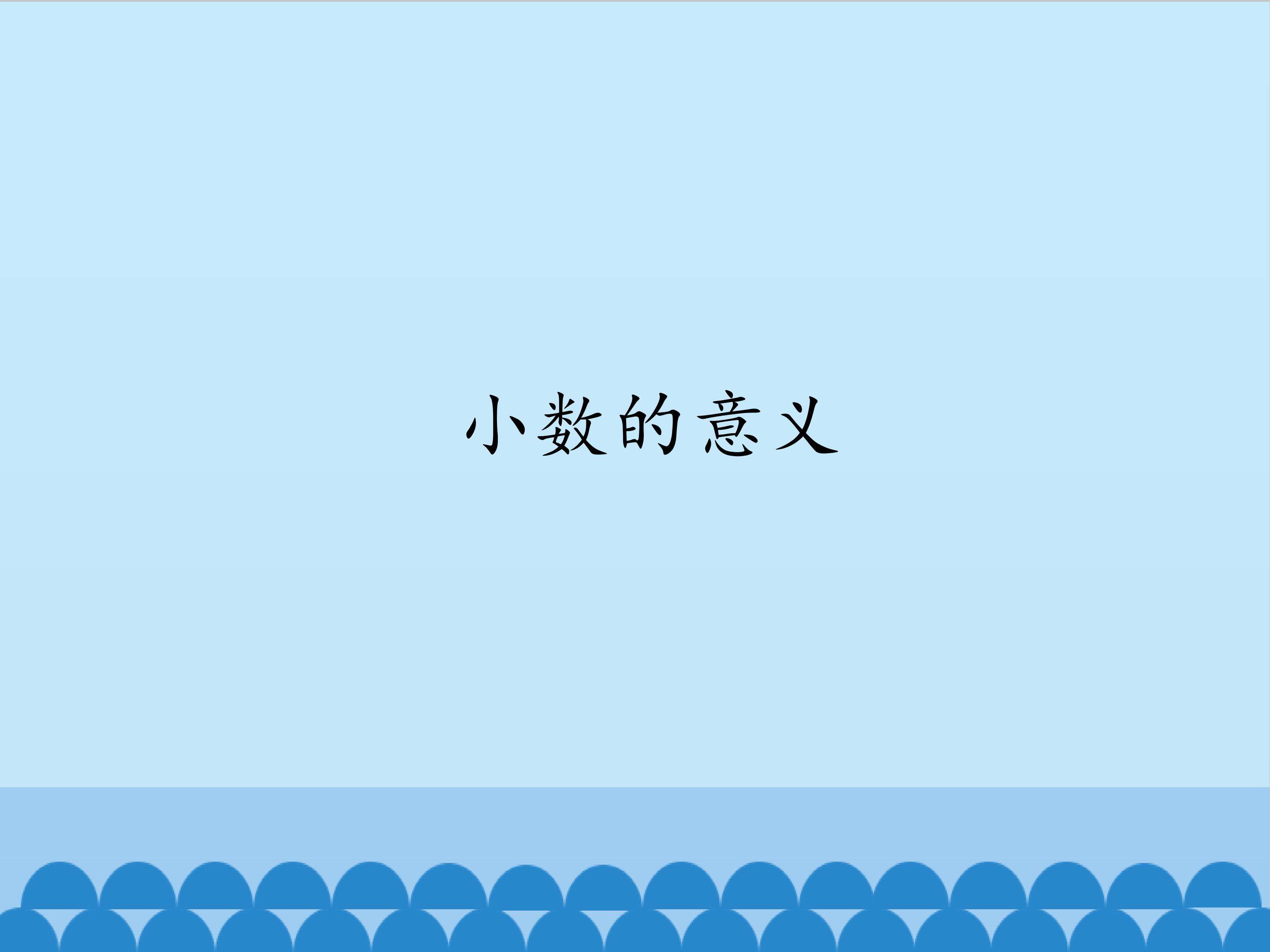 小数的意义_课件1