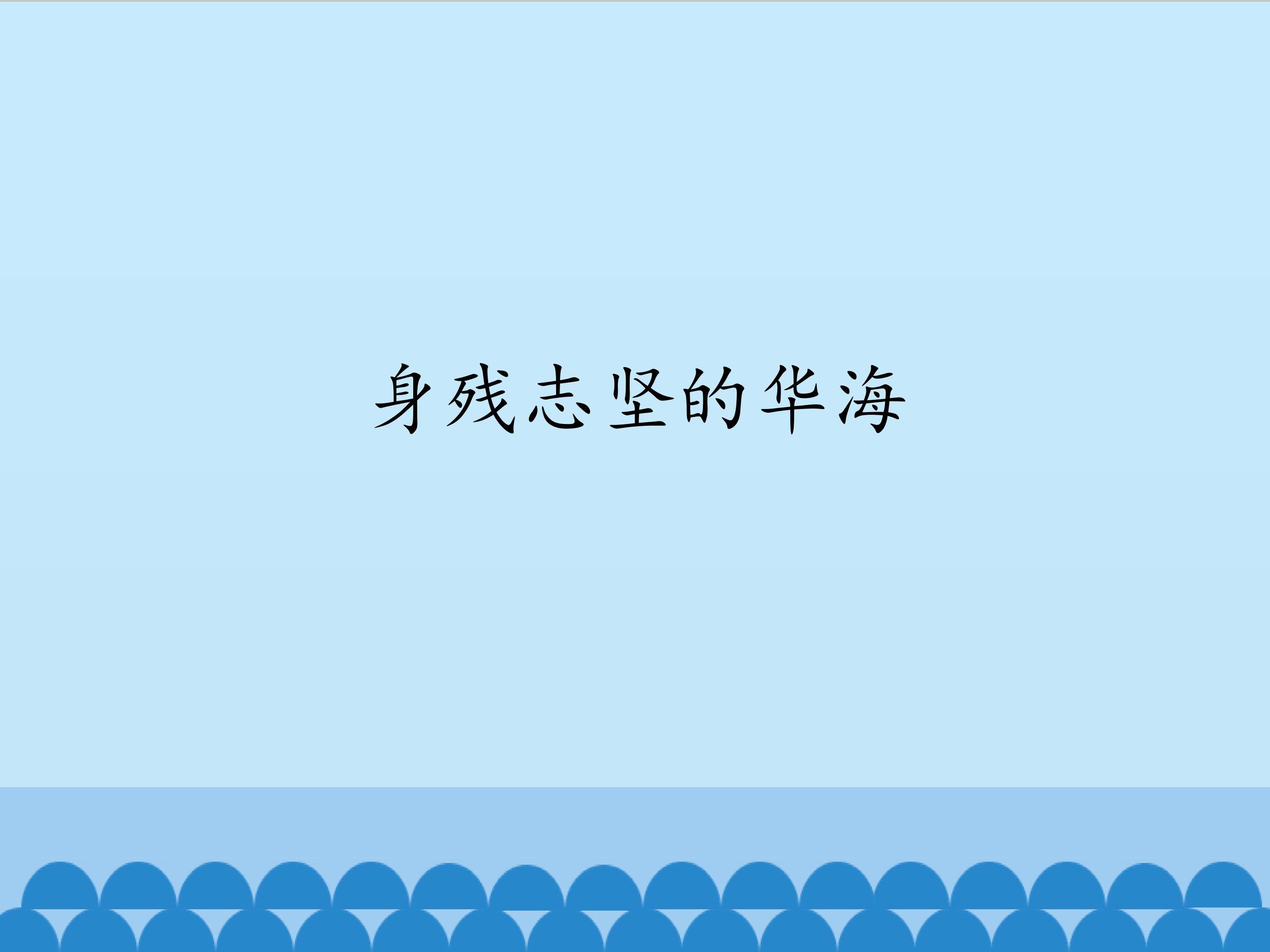 身残志坚的华海_课件1