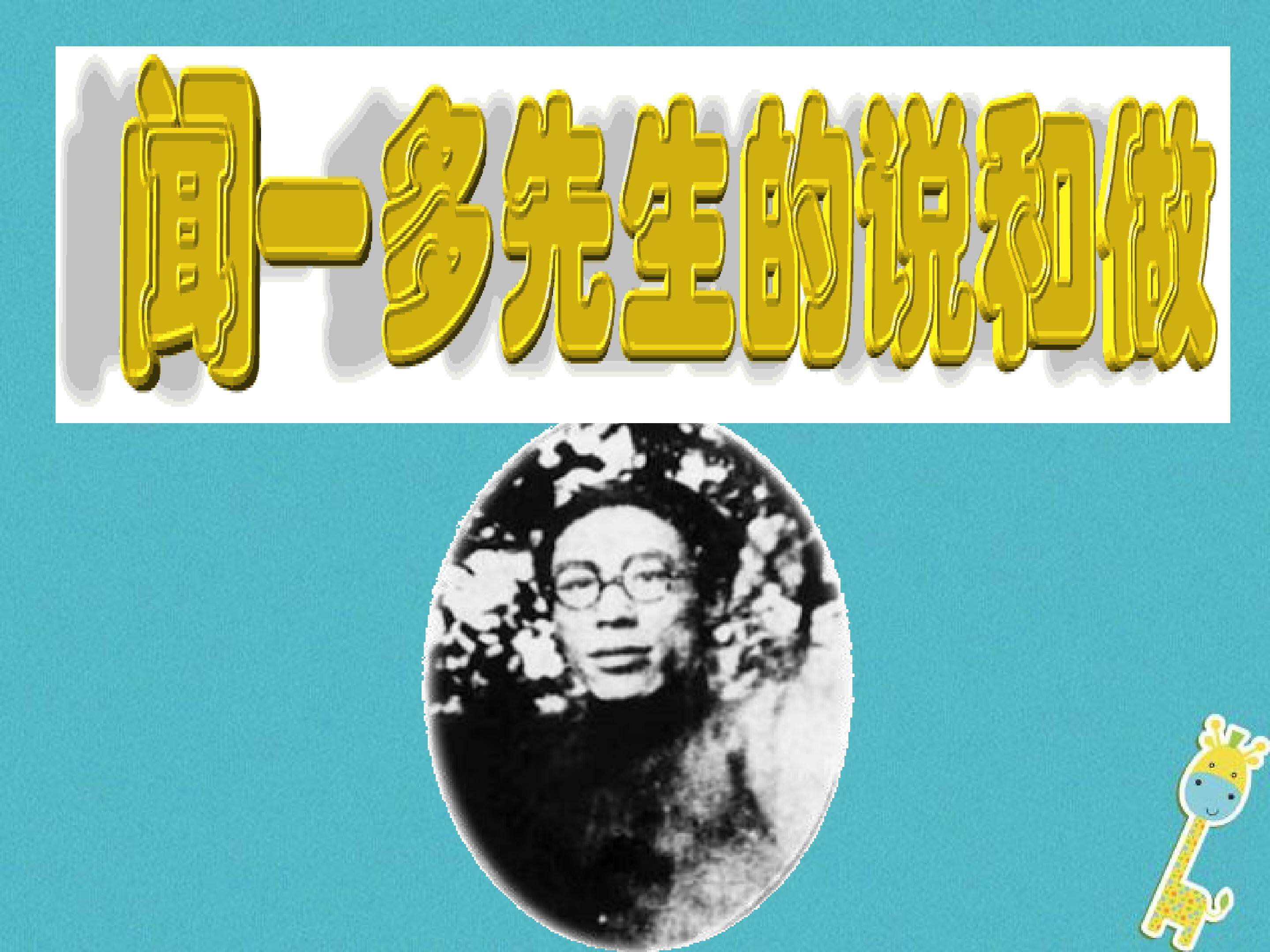 《说与做---记闻一多先生言行片段》
