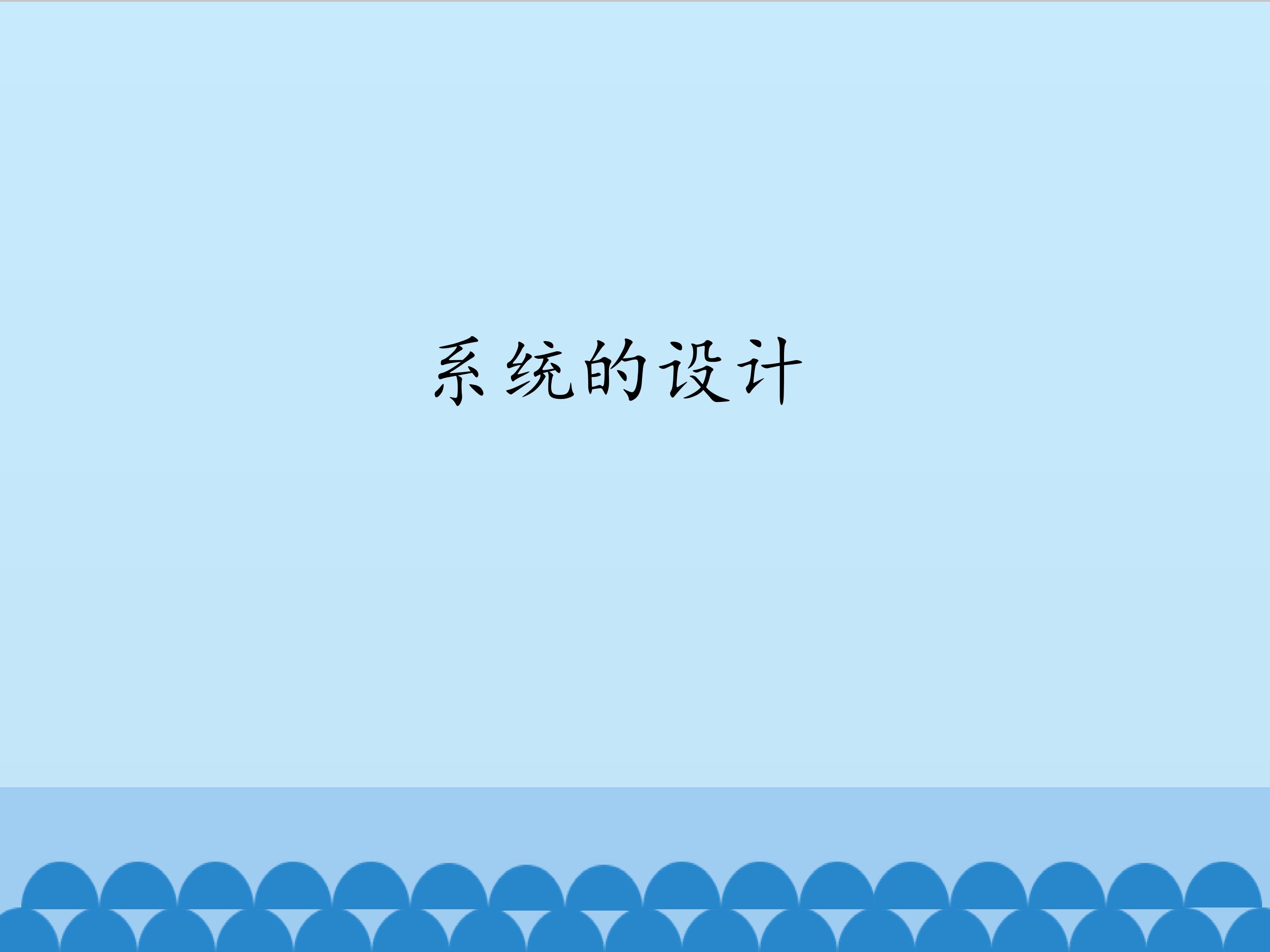 系统的设计_课件1
