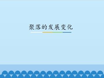 聚落的发展变化_课件1