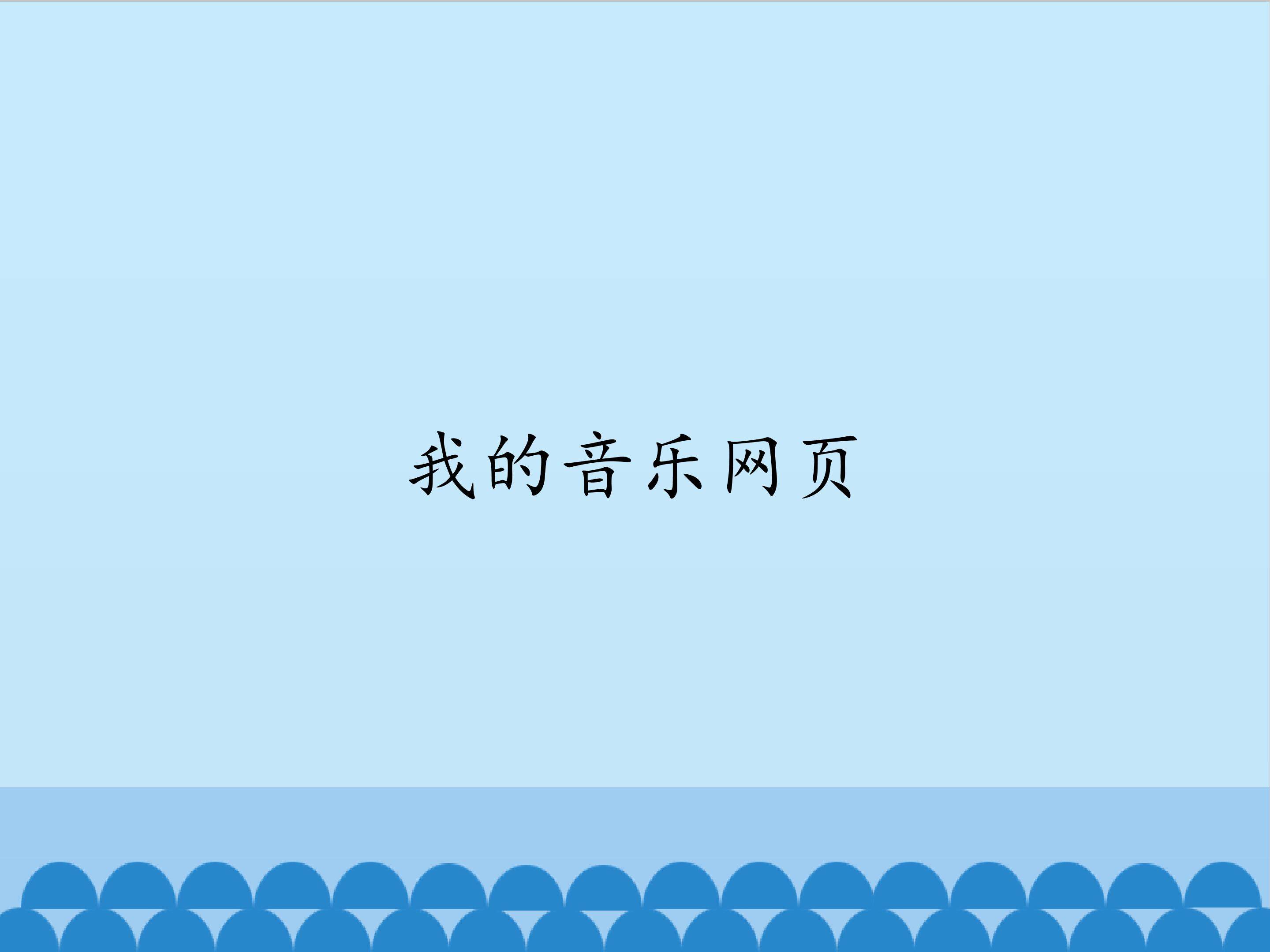 我的音乐网页_课件1