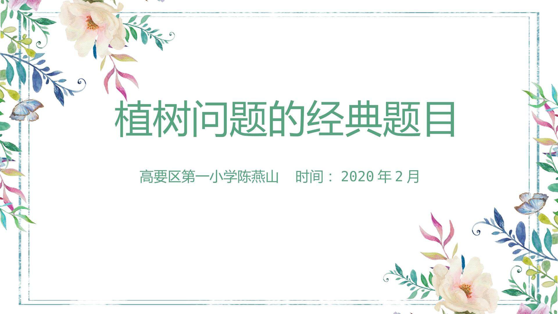 植树问题的经典题目