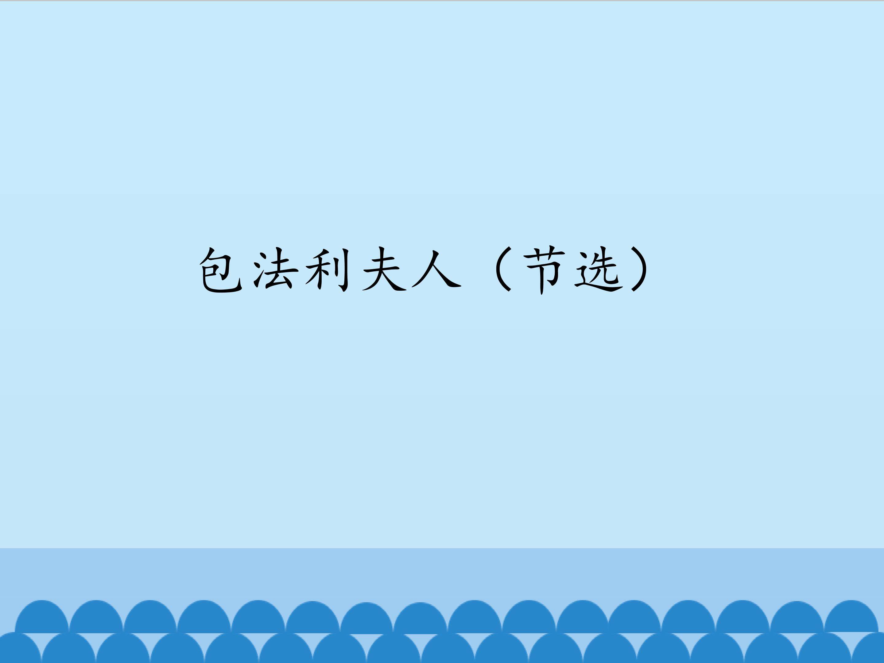 包法利夫人（节选）