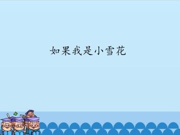 如果我是小雪花_课件1