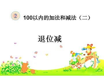 退位减