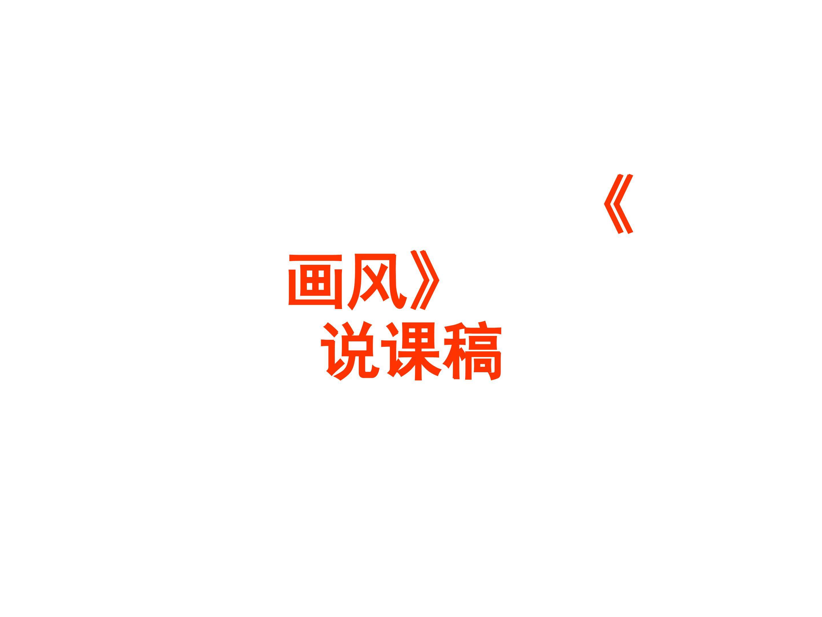 画风_课件1