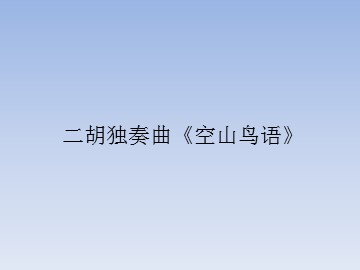 二胡独奏曲《空山鸟语》_课件1