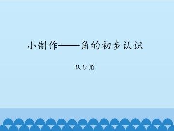 小制作——角的初步认识-认识角_课件1