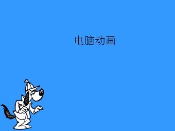 电脑动画_课件1