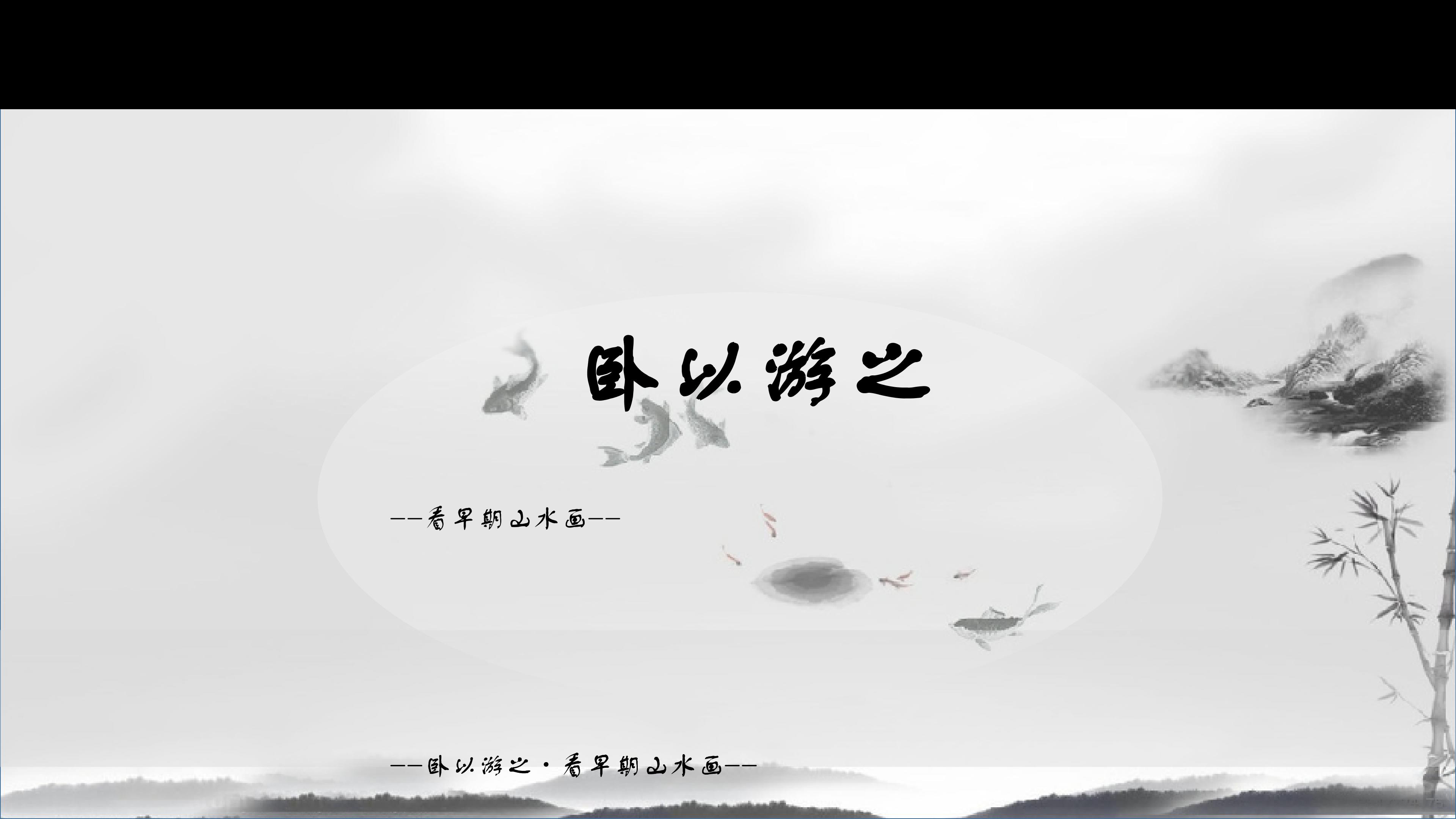 卧以游之----看早期山水画