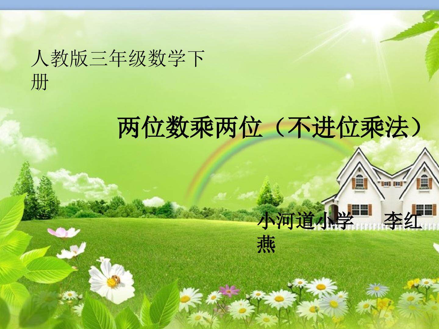 两位数乘两位数不进位乘法