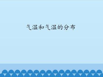 气温的变化与分布_课件1