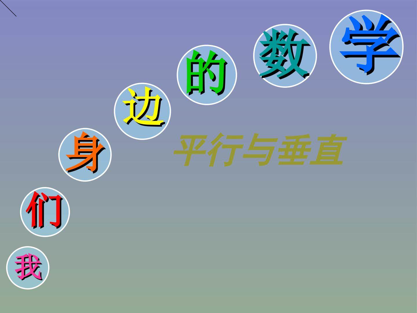 平行与垂直